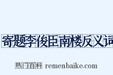 寄题李俊臣南楼反义词是什么意思的图片
